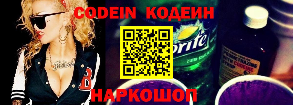 Codein напиток Lean (лин)  Вход с VPN  Сарапул 